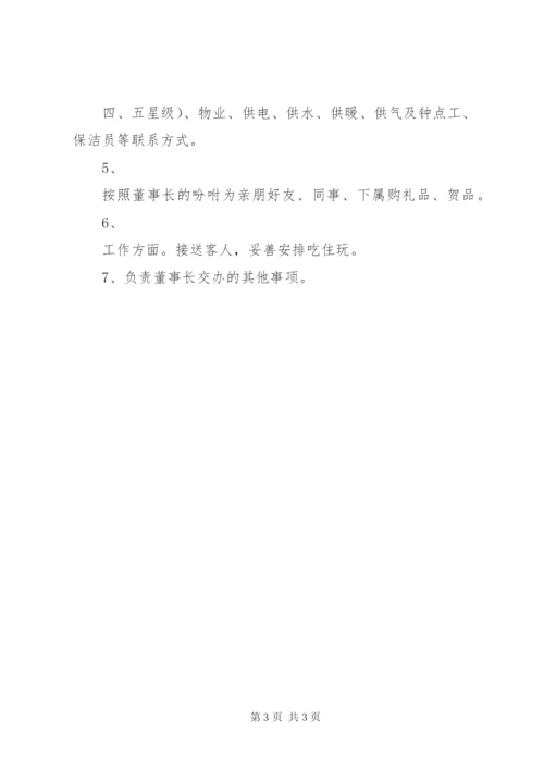 生活秘书岗位职责 (3).docx