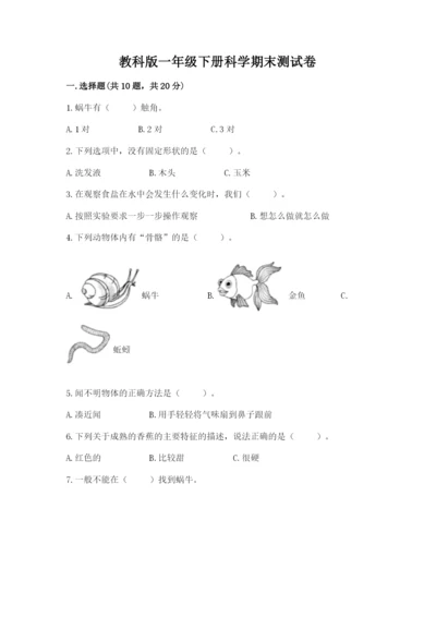 教科版一年级下册科学期末测试卷附参考答案（综合题）.docx