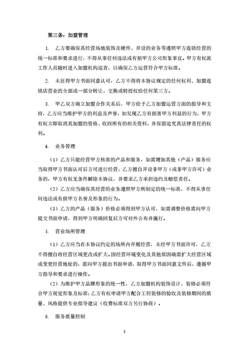 连锁服务机构加盟合同