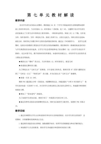 人教版一上 第七单元教材解读+第一课时《认识钟表(整时)》教学设计