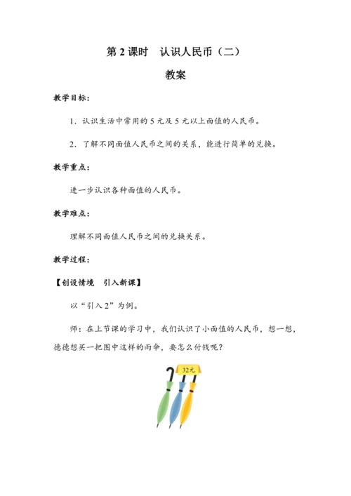 5.2《认识人民币（二）》（教案）人教版一年级数学下册