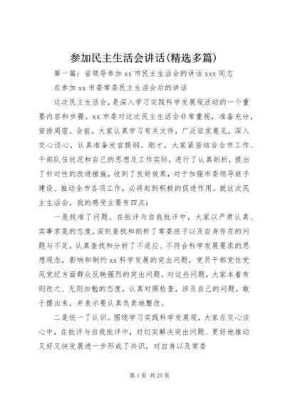 参加民主生活会讲话(精选多篇).docx