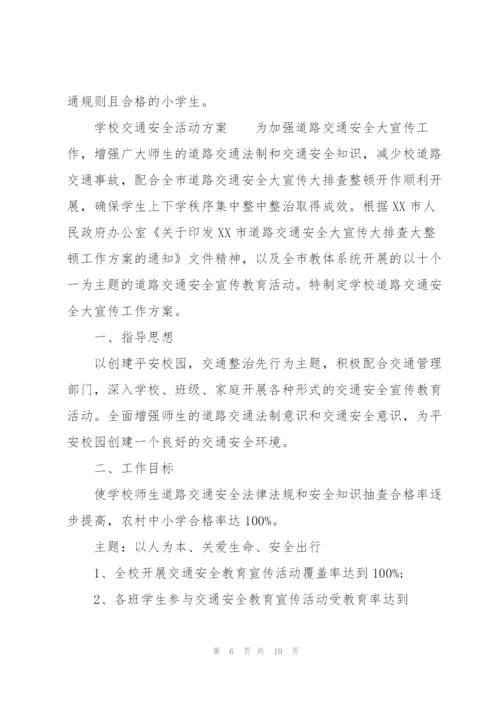 学校交通安全活动方案.docx