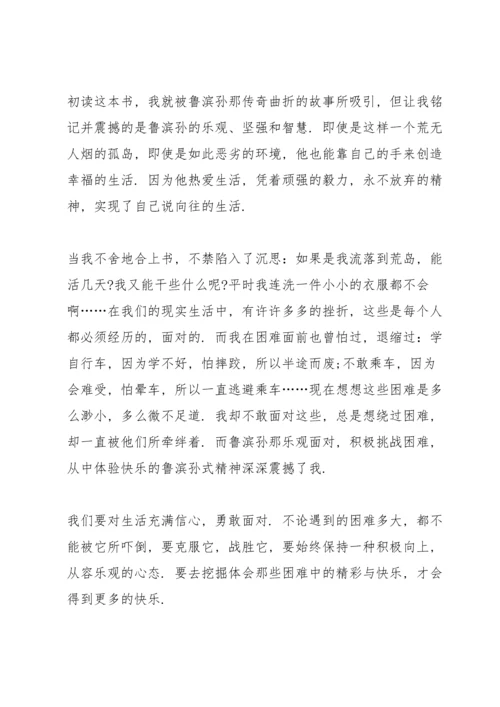 课外阅读鲁滨逊漂流记心得体会10篇.docx