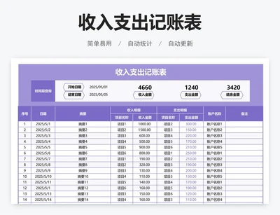 收入支出记账表
