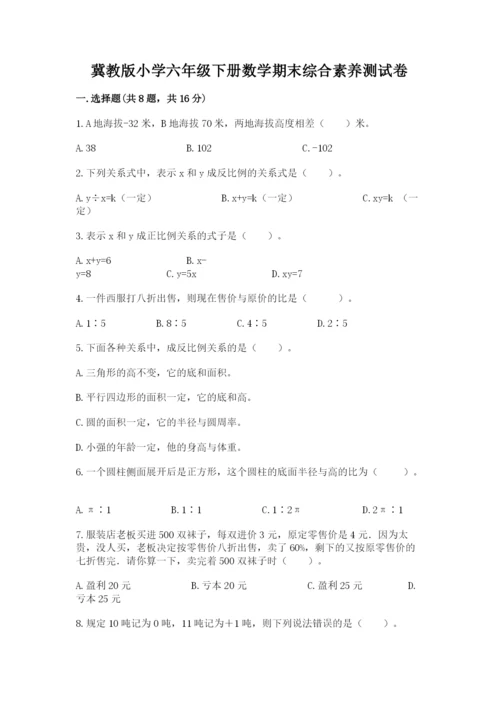 冀教版小学六年级下册数学期末综合素养测试卷含答案【实用】.docx