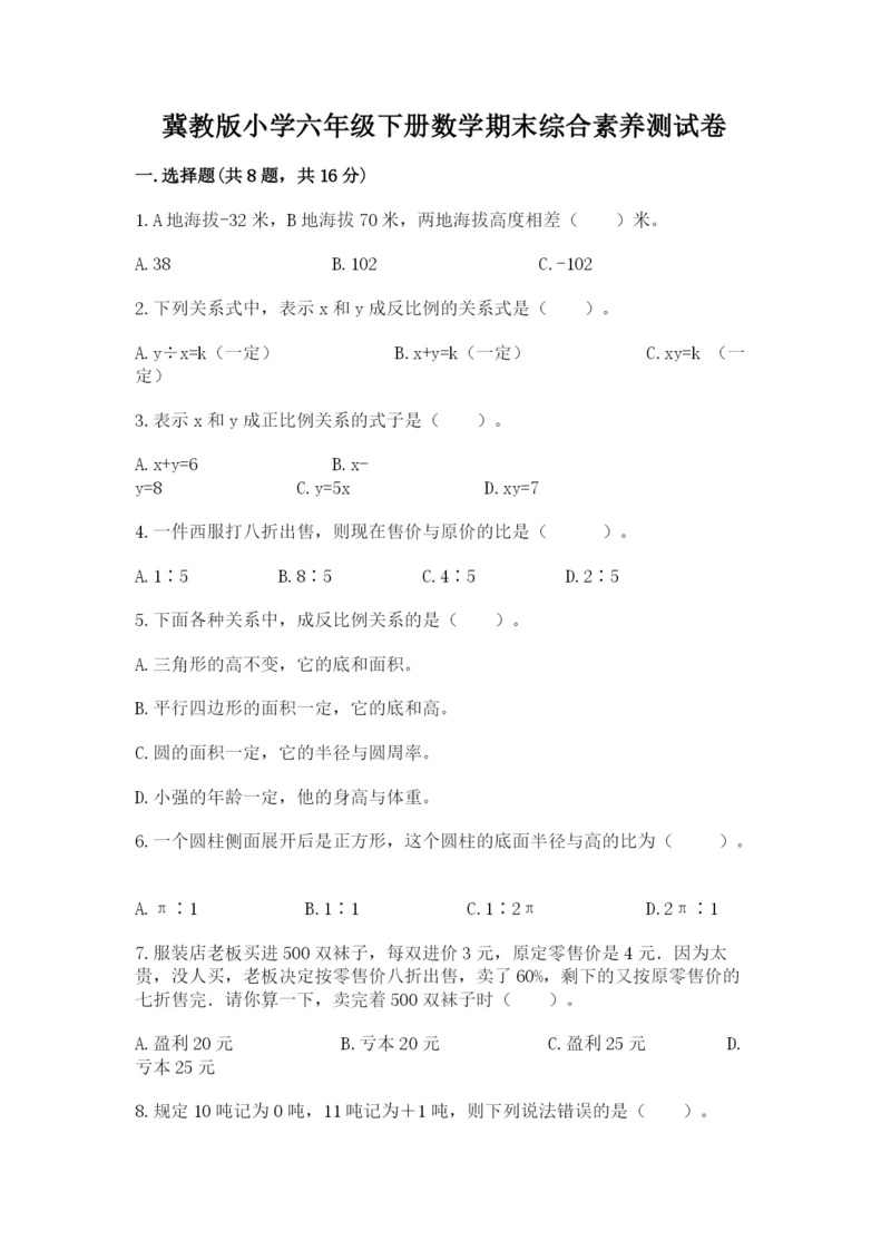 冀教版小学六年级下册数学期末综合素养测试卷含答案【实用】.docx