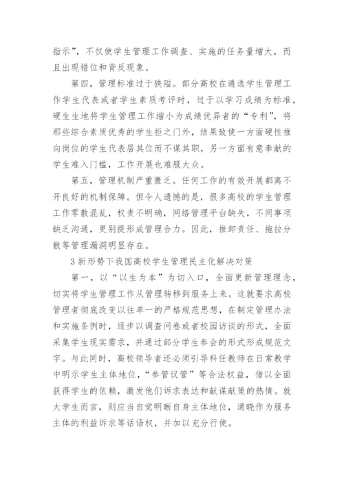 浅谈我国高校学生管理的民主化论文.docx