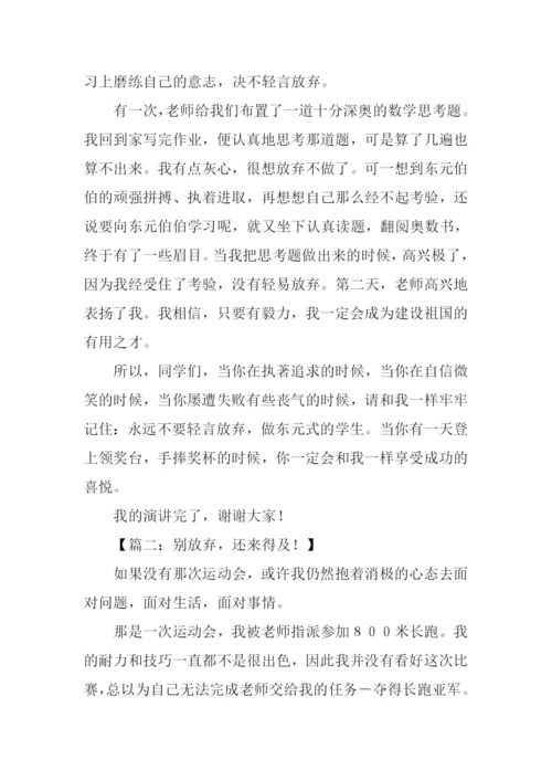 以放弃为话题的作文800字.docx