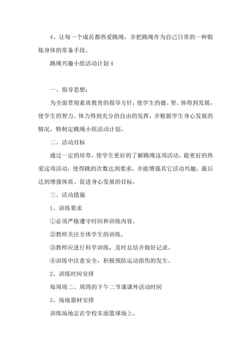 跳绳兴趣小组活动计划.docx