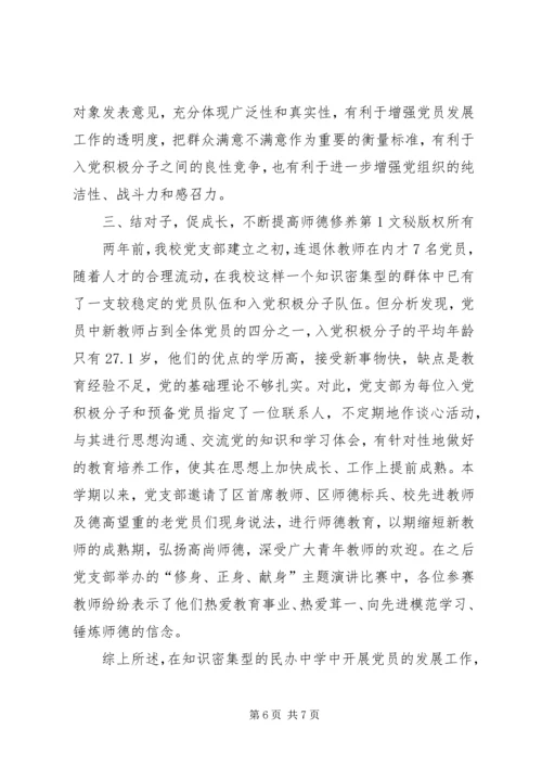 民办中学党员发展工作的几点实践 (4).docx