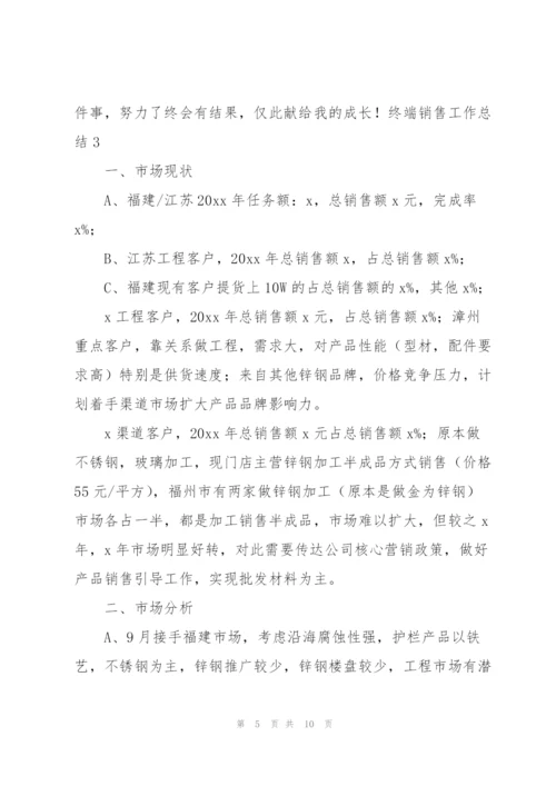 终端销售工作总结.docx