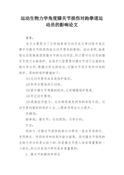 运动生物力学角度膝关节损伤对跆拳道运动员的影响论文.docx