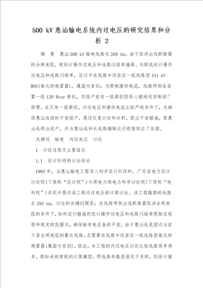 500 kV惠汕输电系统内过电压的研究结果和分析 2