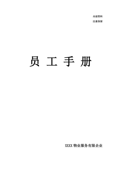 物业员工手册.docx