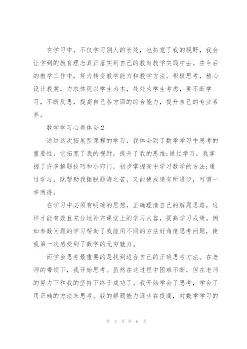 数学学习心得体会5篇.docx