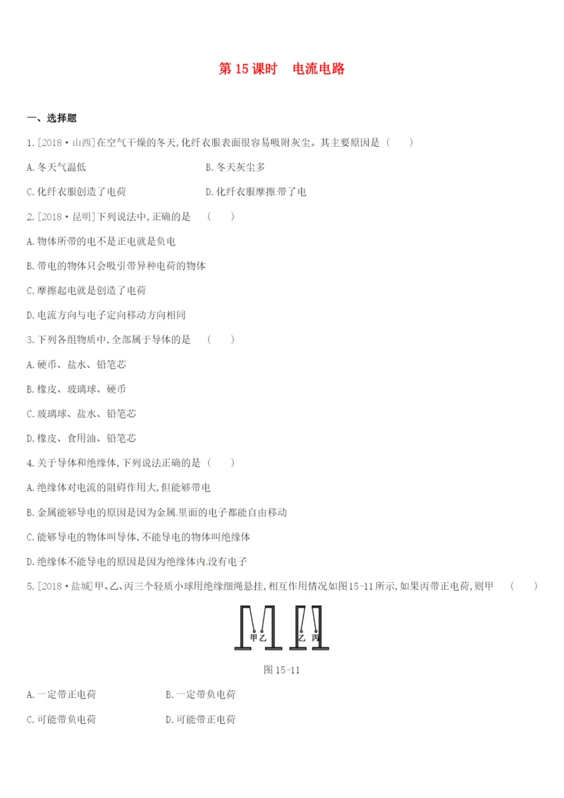 (呼和浩特专用)中考物理高分一轮 第15单元 电流 电路习题-人教版初中九年级全册物理试题.docx