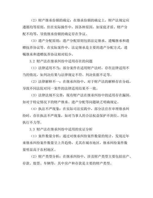 财产法在继承纠纷中的适用研究