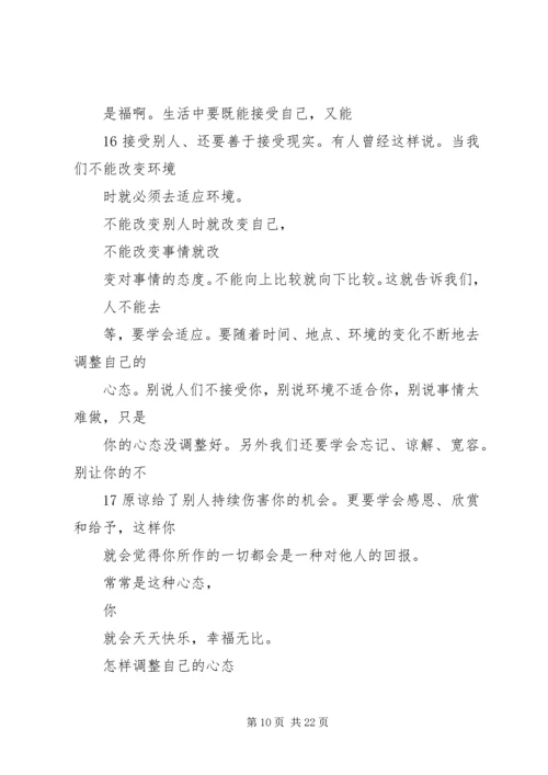 学习《如何调整好自己的心态》心得体会 (2).docx