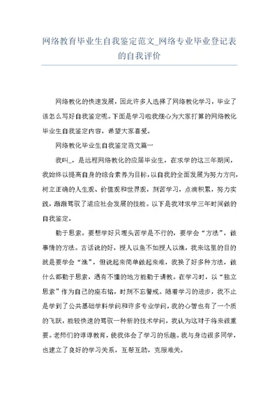 网络教育毕业生自我鉴定范文 网络专业毕业登记表的自我评价