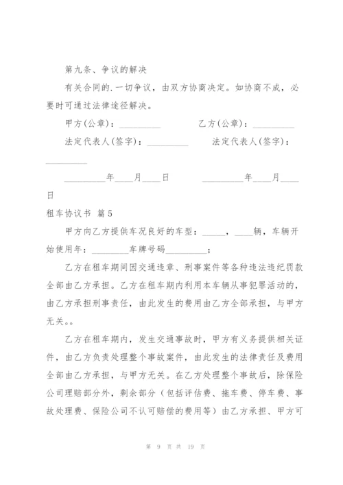 租车协议书范文集锦9篇.docx