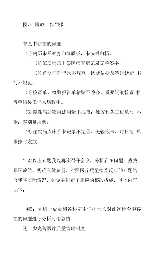 医疗质量督导检查整改报告