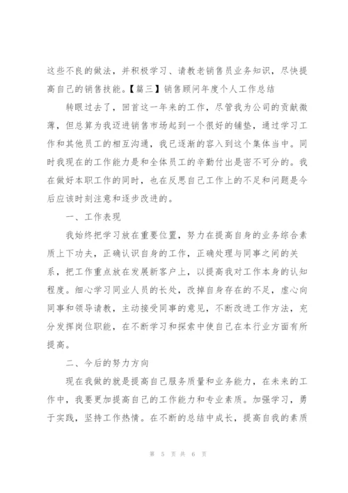 销售顾问年度个人工作总结.docx