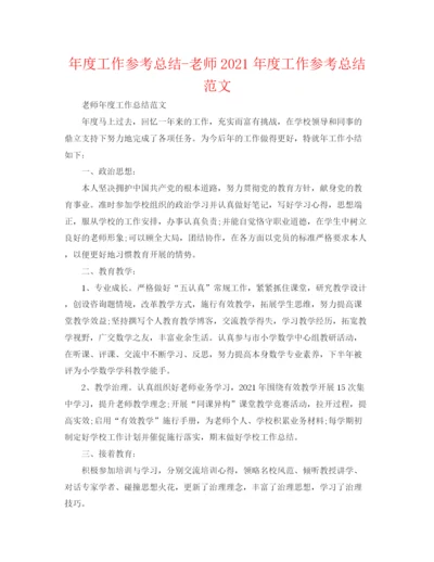 精编之年度工作参考总结教师年度工作参考总结范文.docx