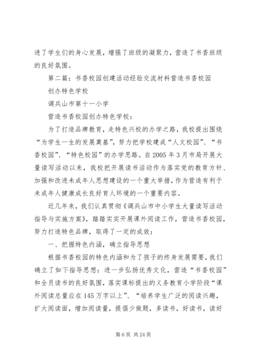 书香校园创建活动经验交流材料_1.docx