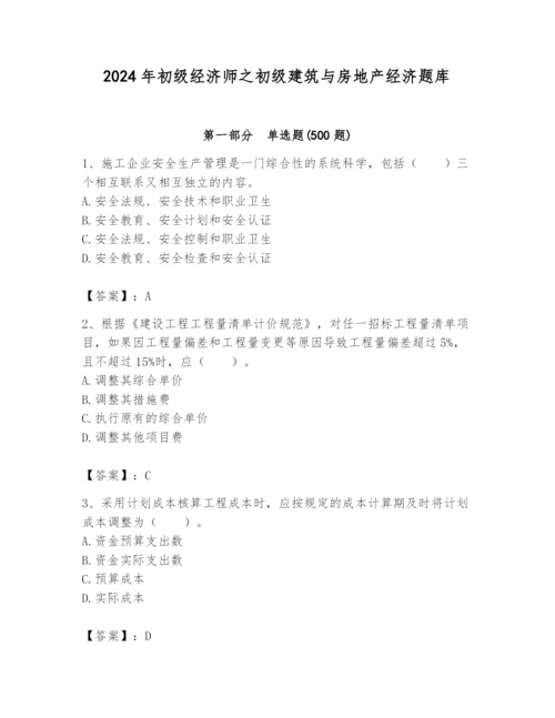 2024年初级经济师之初级建筑与房地产经济题库精品（黄金题型）.docx