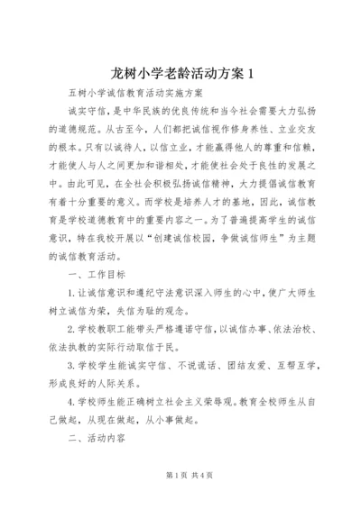 龙树小学老龄活动方案1 (2).docx