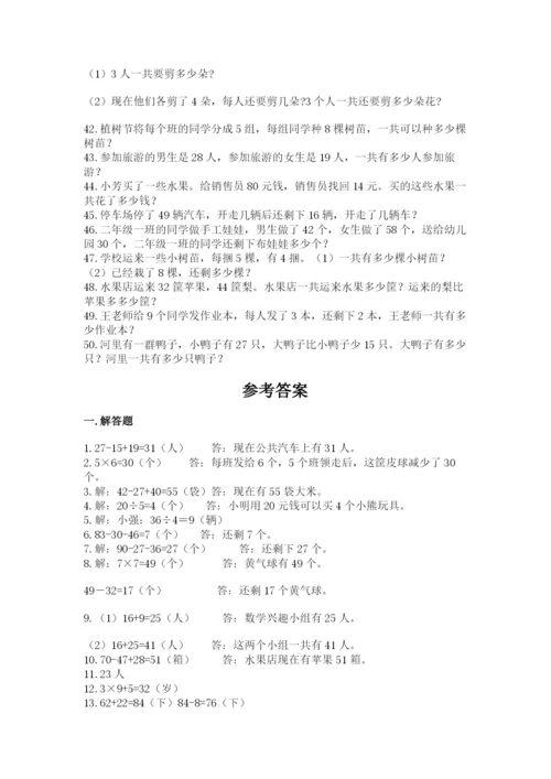 二年级数学应用题大全精品有答案.docx