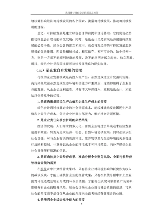 绿色会计论文-我国推行绿色会计的原因及对策.docx