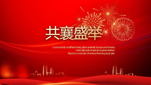 红色喜庆公司10周年庆ppt模板活动策划方案