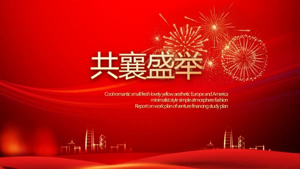 红色喜庆公司10周年庆ppt模板活动策划方案