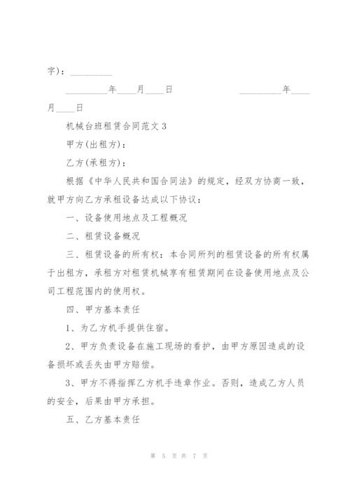 机械台班租赁合同范文3篇.docx