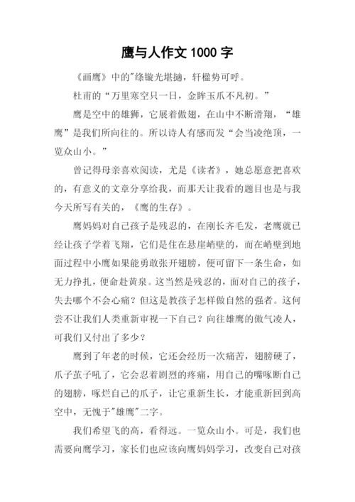 鹰与人作文1000字.docx