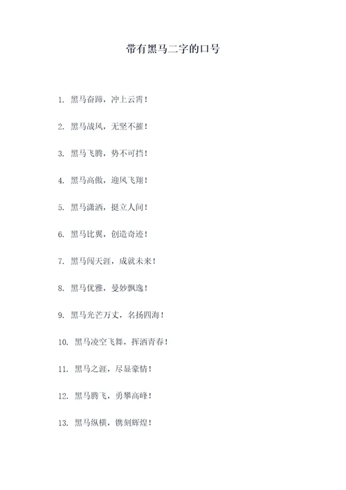 带有黑马二字的口号