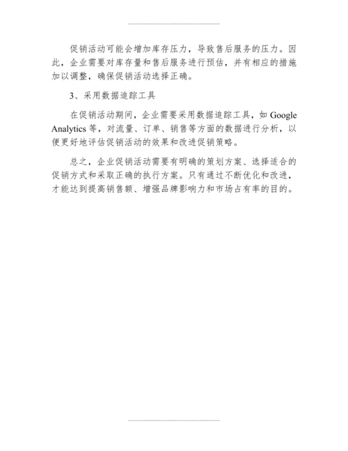 企业促销活动方案.docx