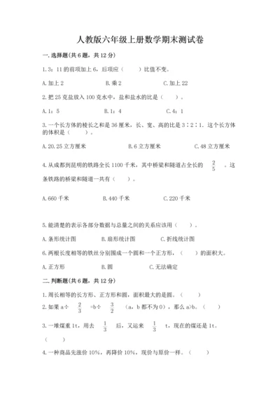 人教版六年级上册数学期末测试卷含答案ab卷.docx