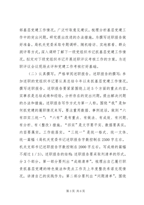 XX年度机关党支部书记抓基层党建工作述职评议考核方案.docx