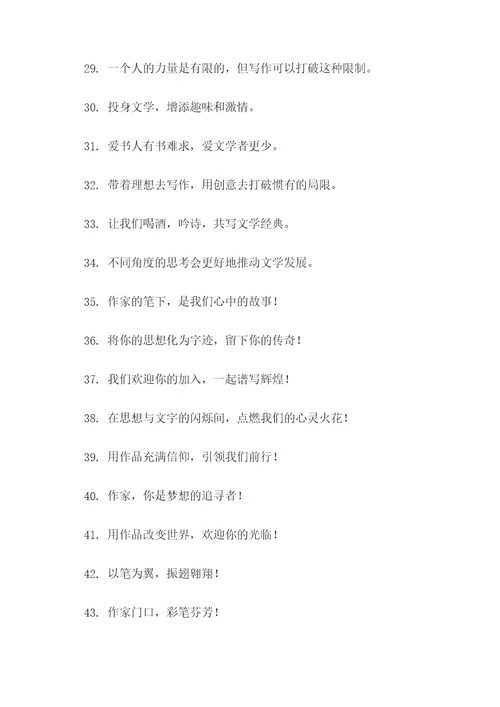 欢迎作家标语大全