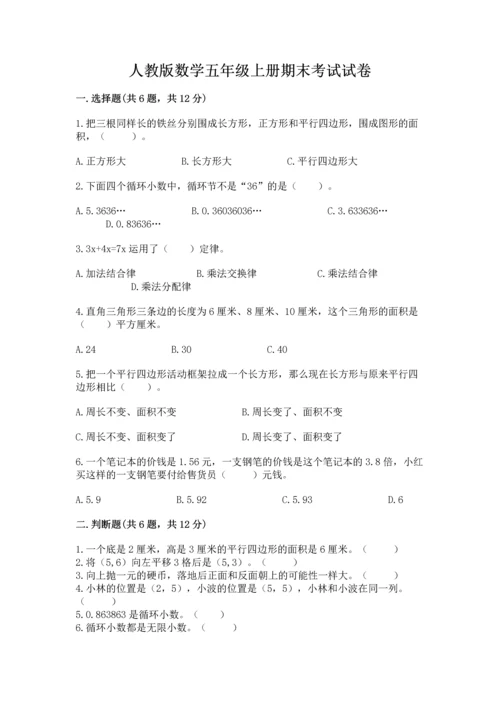 人教版数学五年级上册期末考试试卷附答案【综合题】.docx