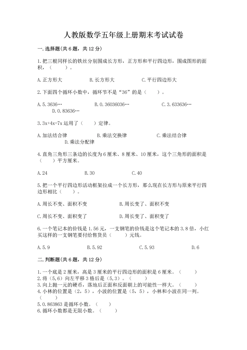 人教版数学五年级上册期末考试试卷附答案【综合题】.docx