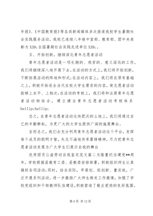 优秀团员公益劳动自我鉴定范文.docx