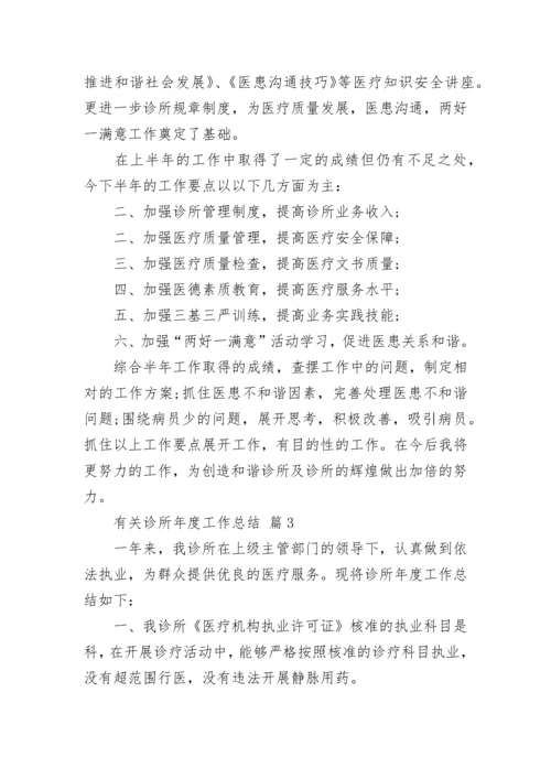 有关诊所年度工作总结.docx