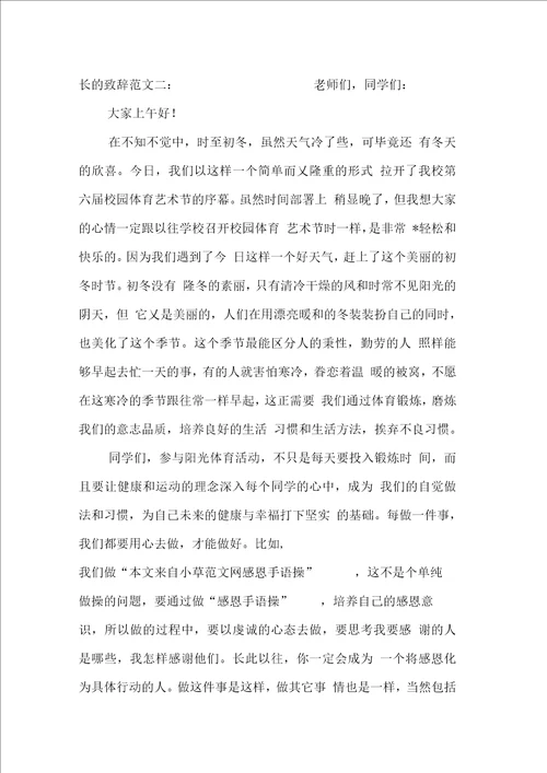 体育艺术节校长的致辞