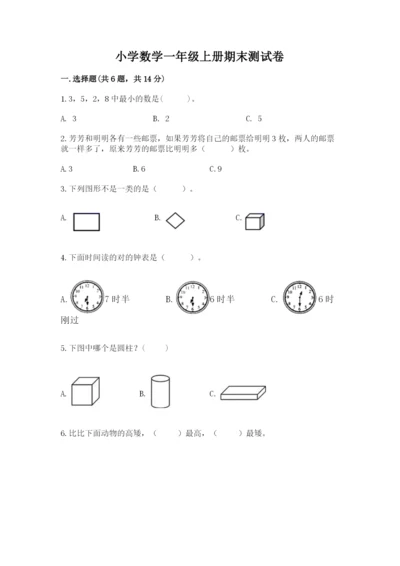 小学数学一年级上册期末测试卷含答案【b卷】.docx