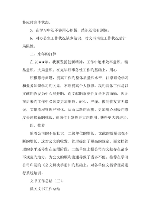 文书工作总结精选多篇.docx