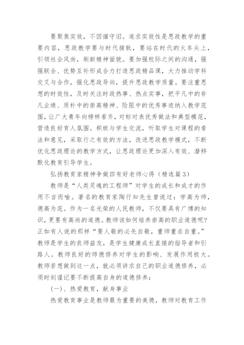 弘扬教育家精神争做四有好老师心得范文10篇.docx